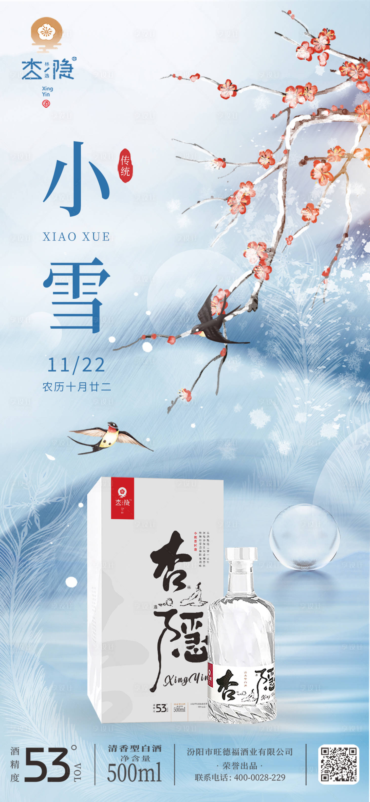 源文件下载【享设计】搜索编号：44390032215076986【小雪酒水节气海报】