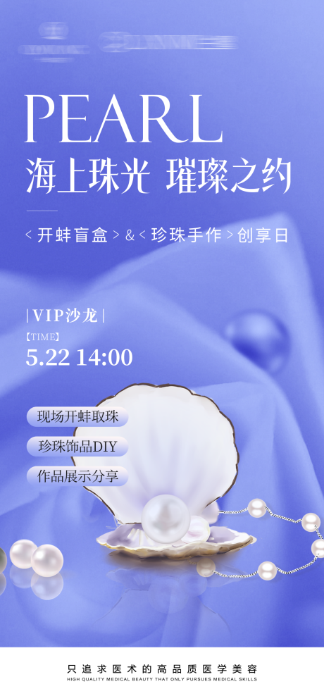 源文件下載【享設計】搜索編號：79100031992108501【醫美珍珠手作海報】