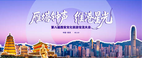 源文件下載【享設計】搜索編號：45650032064883412【第八屆西安文化旅游交流大會主畫面】