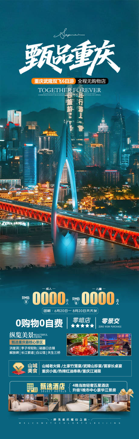 源文件下载【重庆高端旅游海报设计】编号：45760031948411303