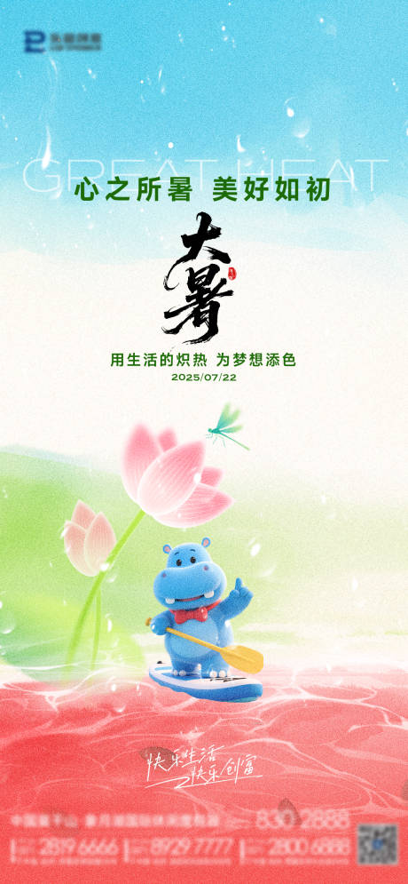 源文件下载【大暑节气海报】编号：53440032068263954