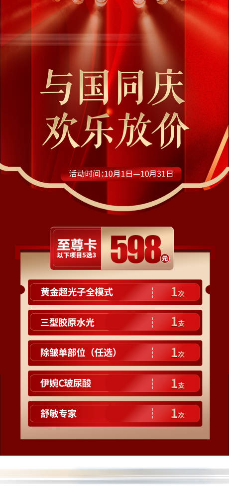 源文件下载【医美国庆大放价卡项海报】编号：41970032043364867