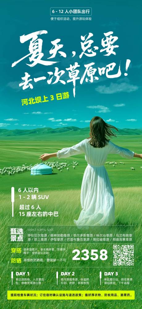 源文件下载【夏天草原旅游海报】编号：17680031804435734