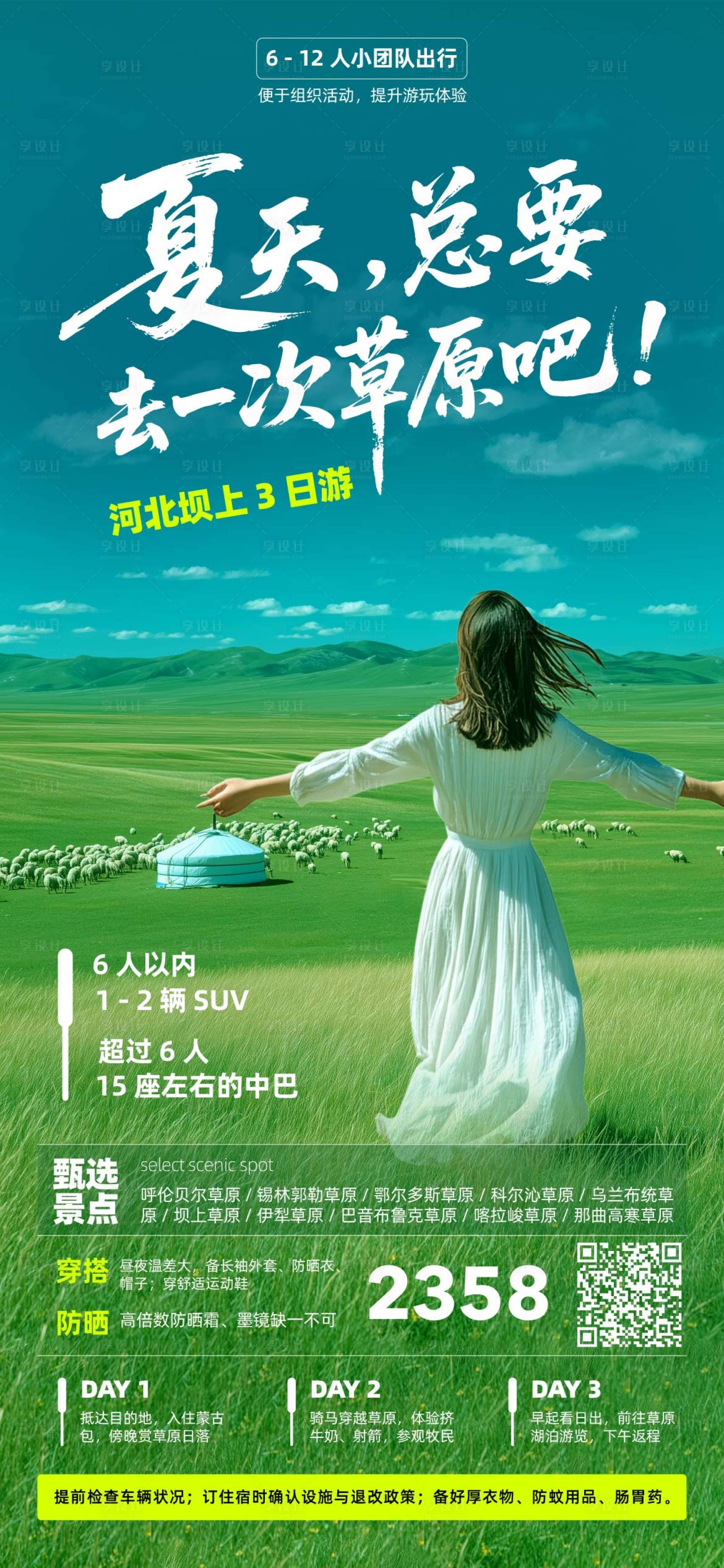 源文件下载【享设计】搜索编号：17680031804435734【夏天草原旅游海报】