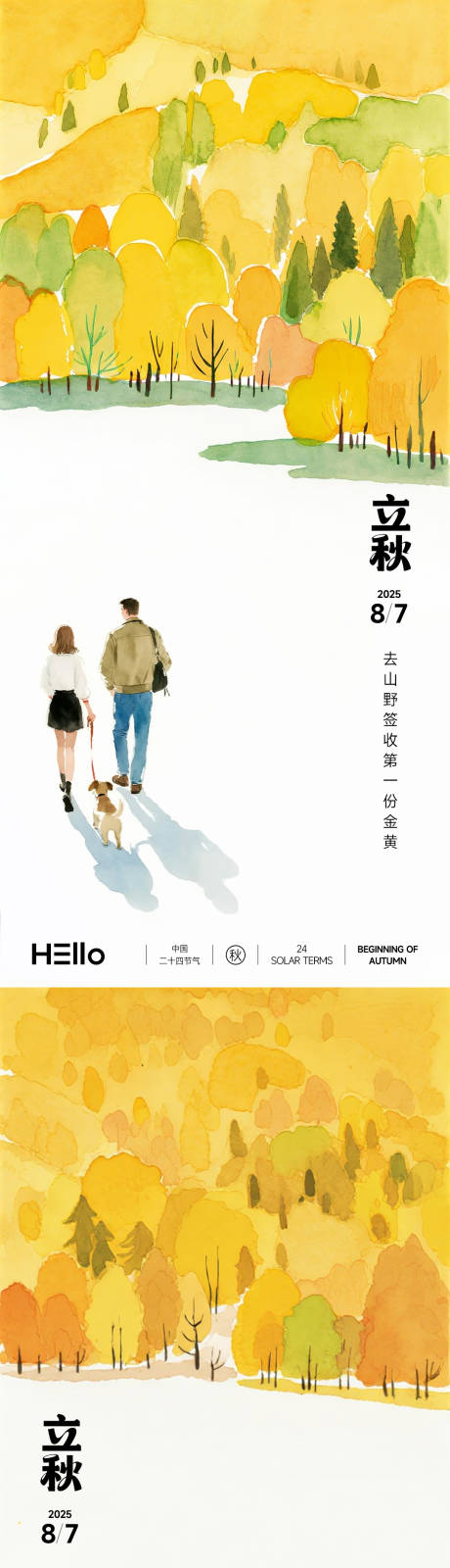 源文件下载【享设计】搜索编号：89380032182179395【立秋签收秋色】