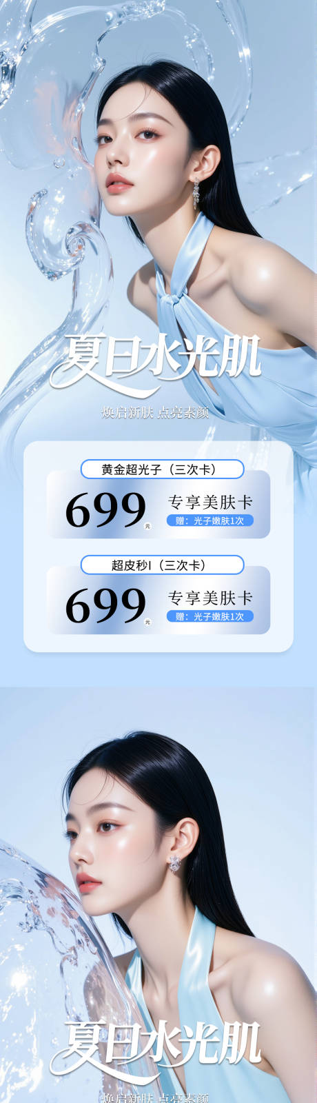 源文件下载【医美夏日美肤活动海报】编号：22880031838765815