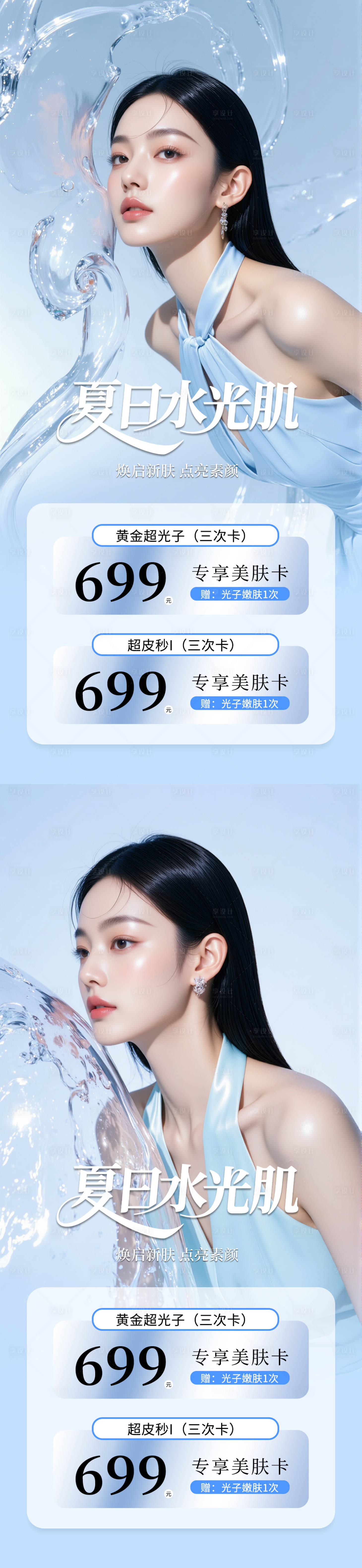源文件下載【享設計】搜索編號：22880031838765815【醫美夏日美膚活動海報】