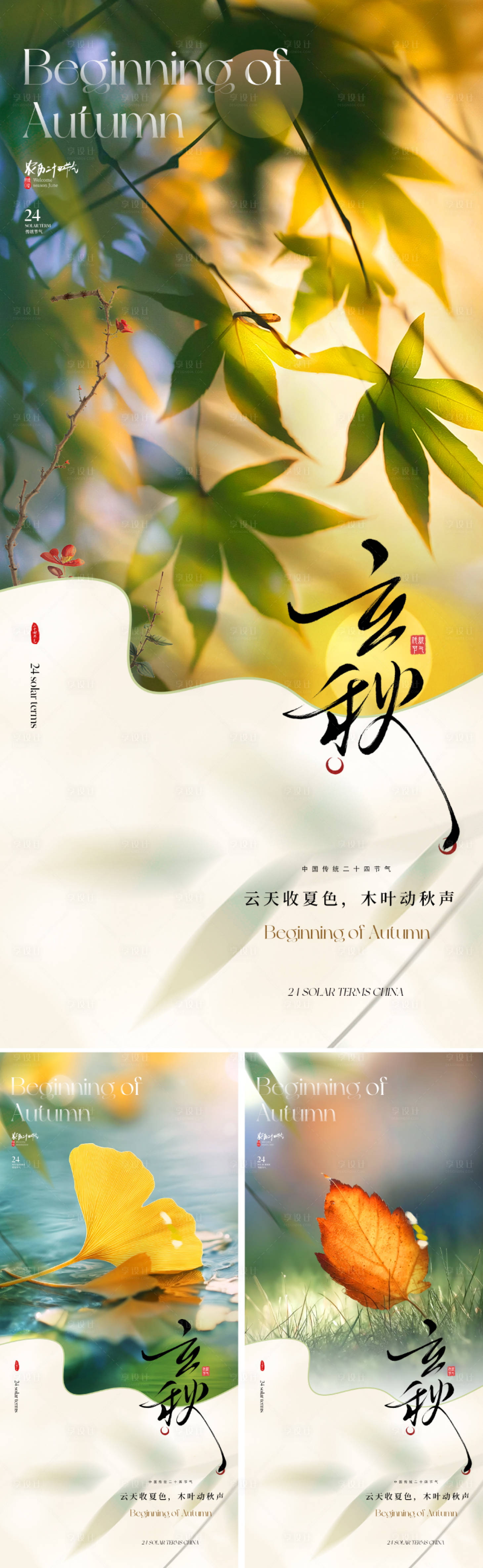 源文件下载【享设计】搜索编号：23600032028035807【地产立秋节气海报】