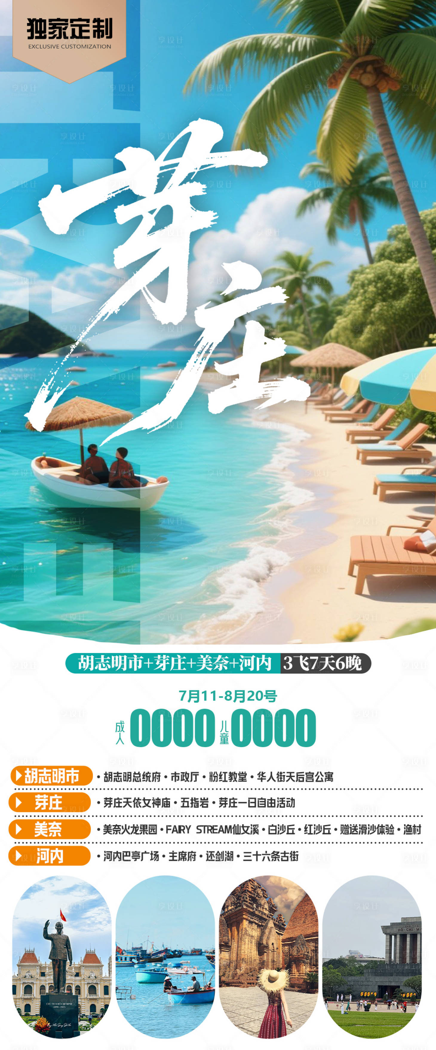 源文件下載【享設計】搜索編號：76660031898861103【越南芽莊旅游海報】