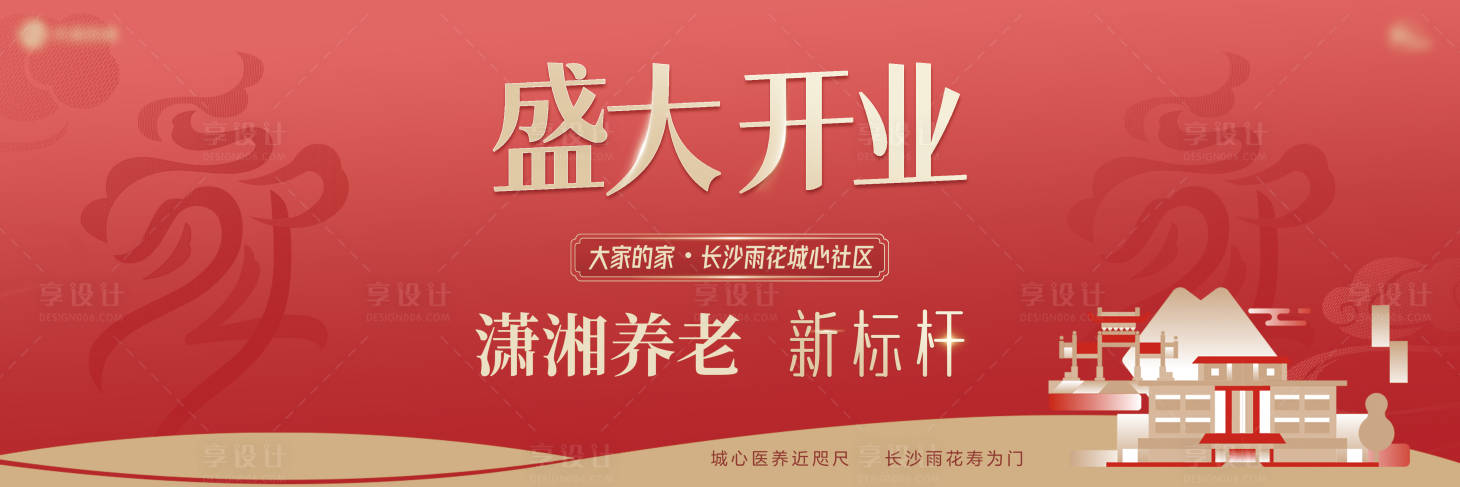 源文件下载【享设计】搜索编号：82250031862603386【养老社区开业主KV】