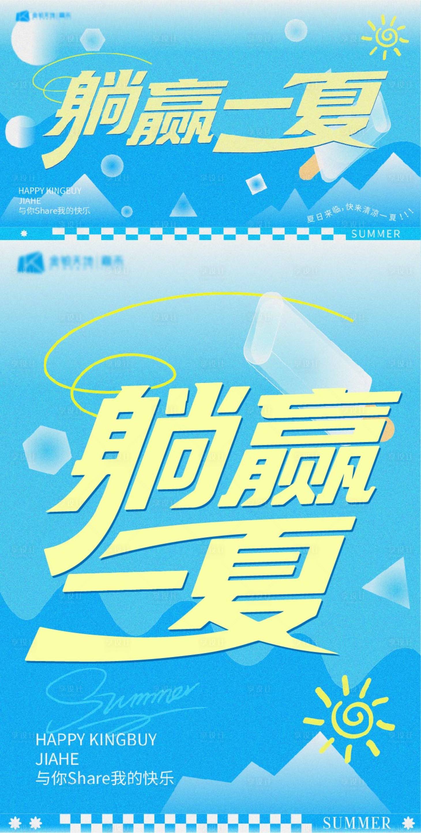 源文件下載【享設計】搜索編號：28670031759266494【夏日主KV】