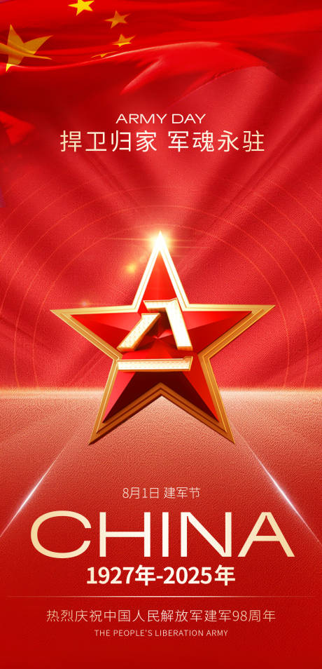 源文件下載【享設計】搜索編號：19000032050335637【八一建軍節紅金海報】