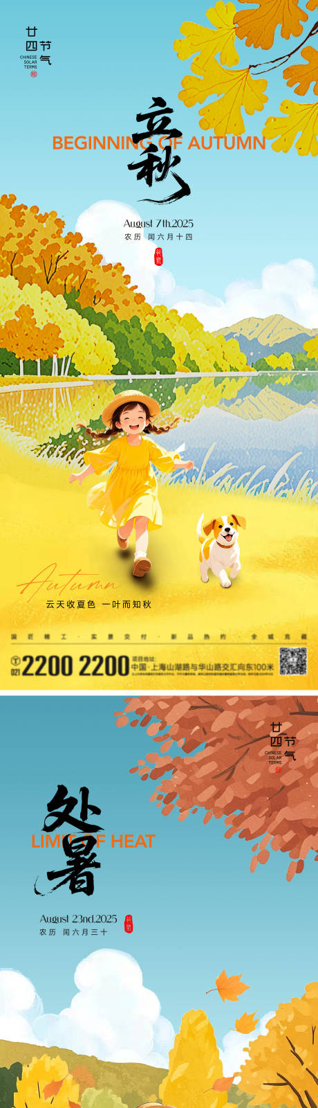 源文件下载【立秋处暑节气海报】编号：95320032213071622