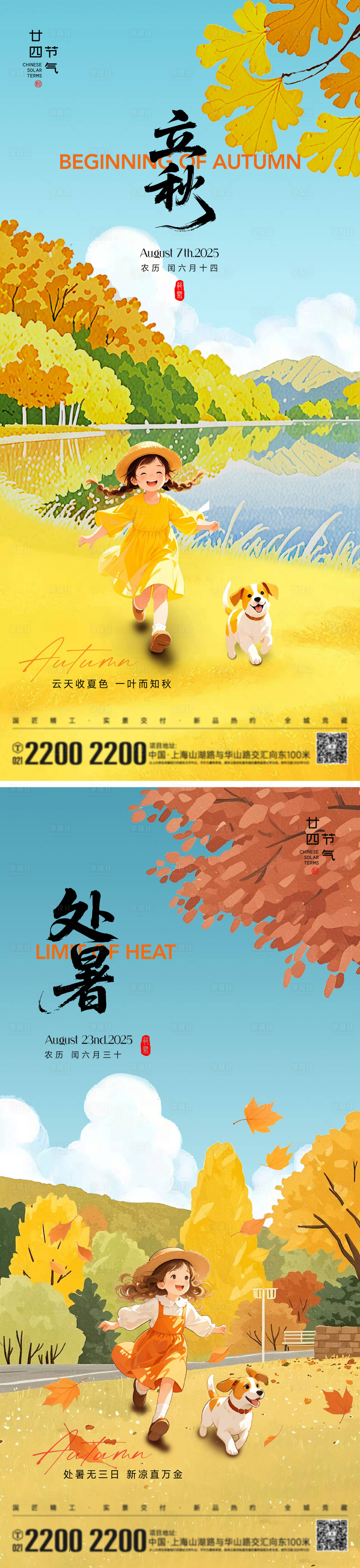 源文件下载【立秋处暑节气海报】编号：95320032213071622