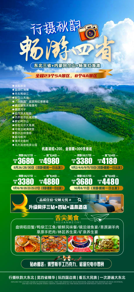 源文件下载【享设计】搜索编号：17560032245859901【东北旅游海报】