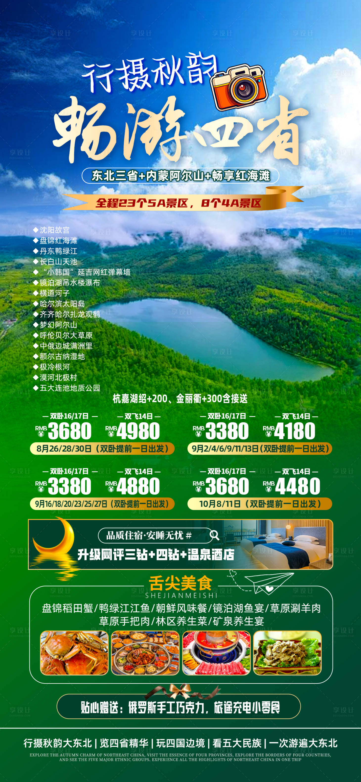 源文件下载【享设计】搜索编号：17560032245859901【东北旅游海报】