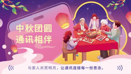 源文件下載【中秋節(jié)通信插畫海報(bào)】編號(hào)：21630031992637741
