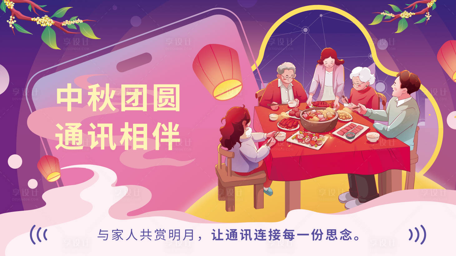 源文件下載【享設計】搜索編號：21630031992637741【中秋節(jié)通信插畫海報】