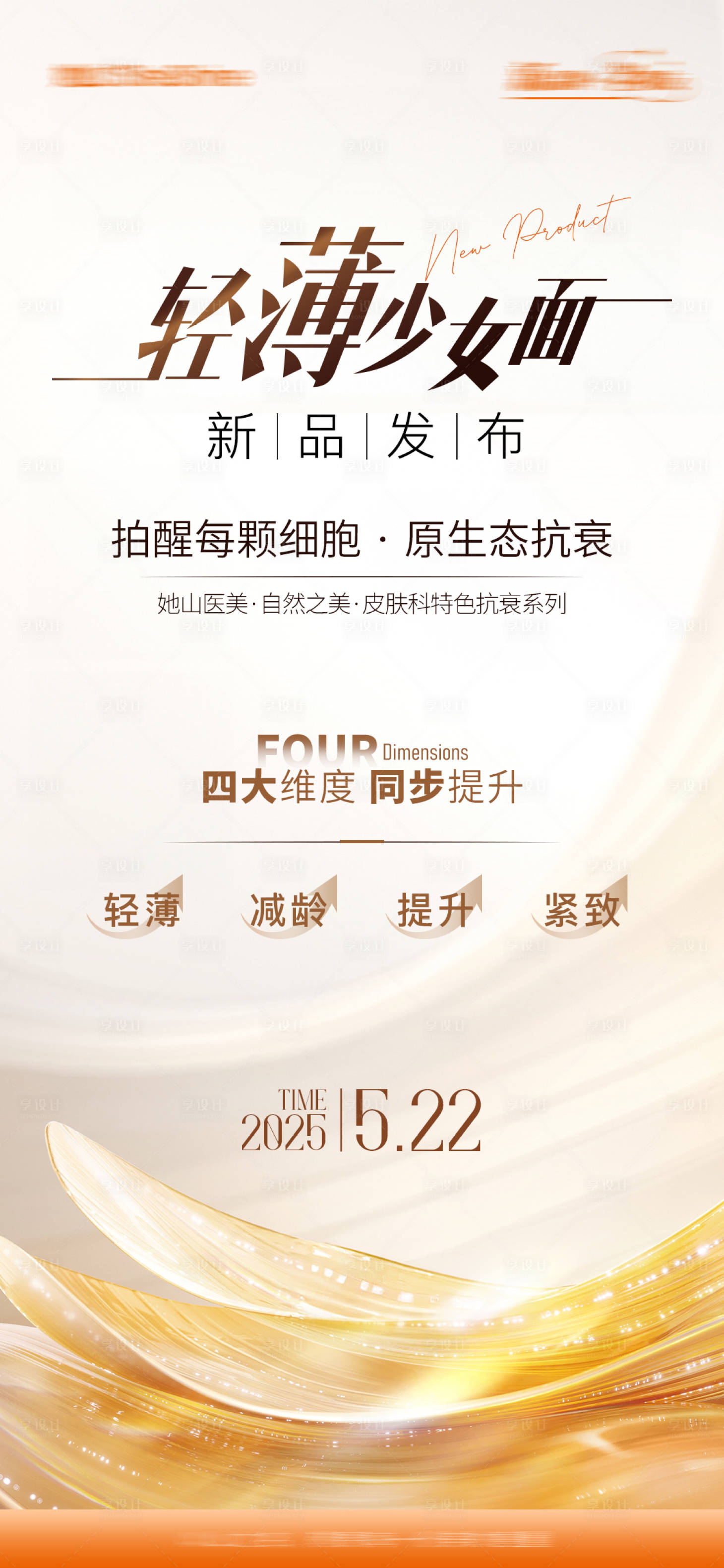 源文件下載【享設計】搜索編號：25830032174552492【醫美輕薄少女面海報】