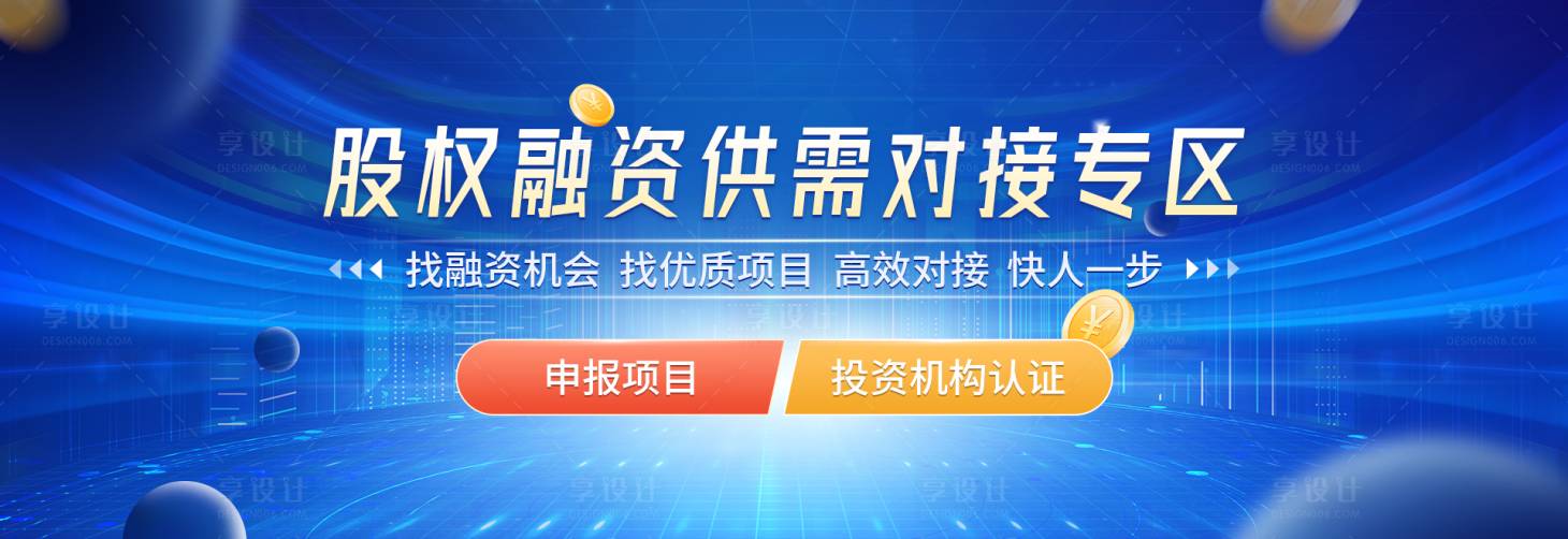 源文件下載【享設(shè)計(jì)】搜索編號(hào)：39580031939098551【股權(quán)融資專區(qū)banner】