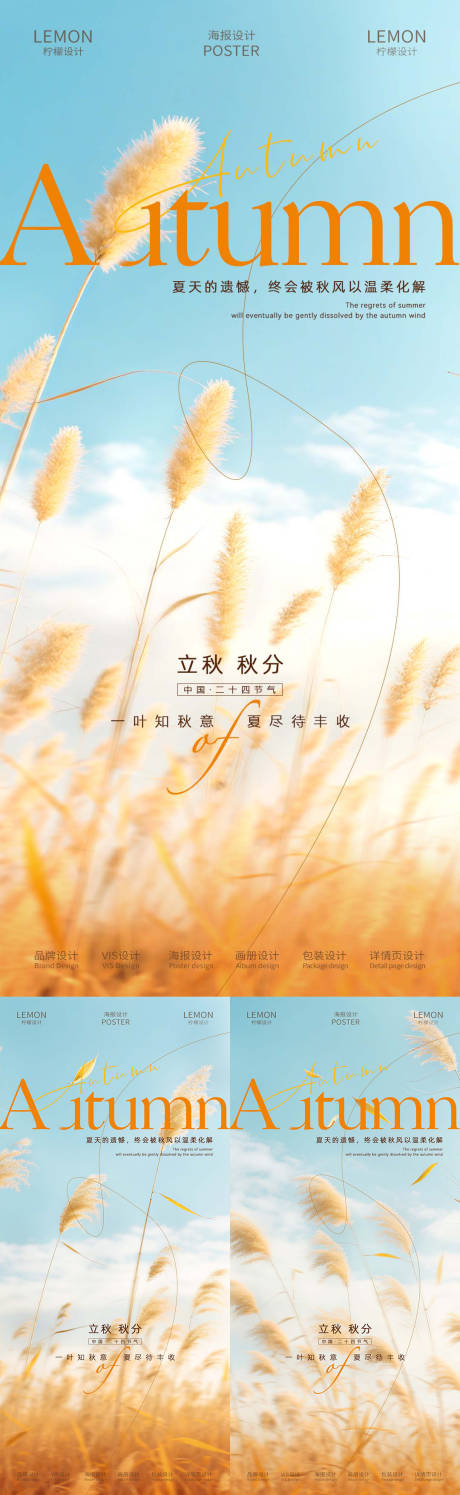 源文件下载【享设计】搜索编号：15590032255814147【立秋秋分节气系列海报】