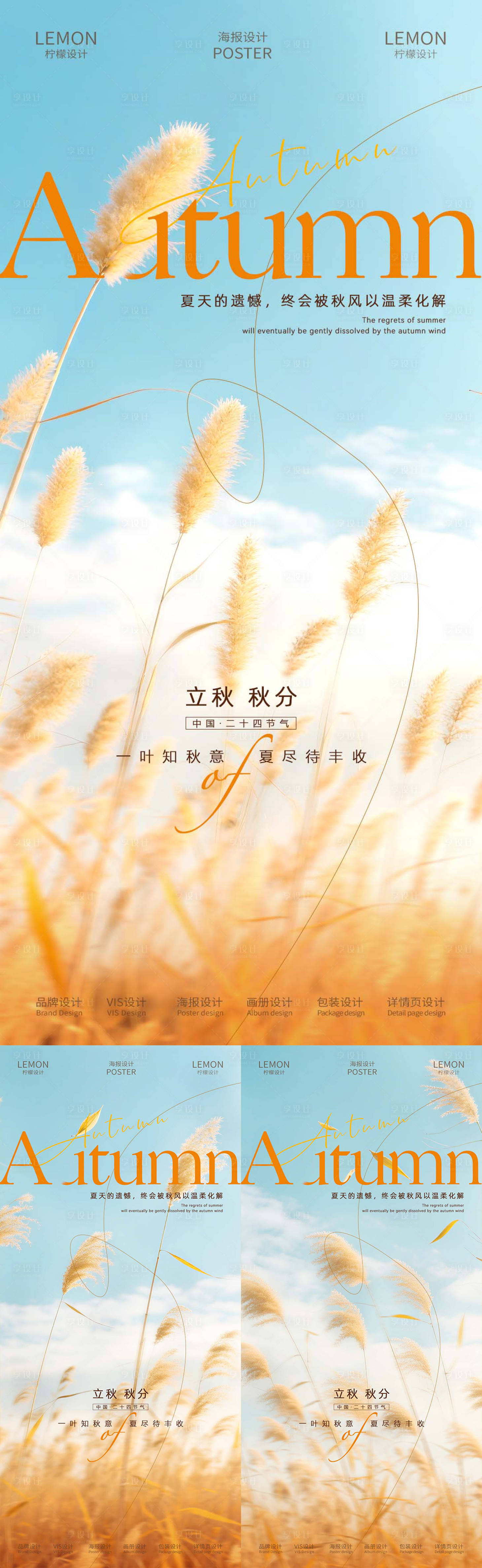 源文件下載【享設(shè)計】搜索編號：15590032255814147【立秋秋分節(jié)氣系列海報】