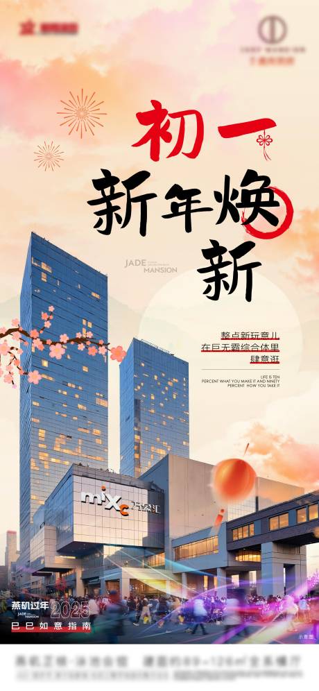 源文件下载【享设计】搜索编号：61390032130169707【初一新春商场海报】
