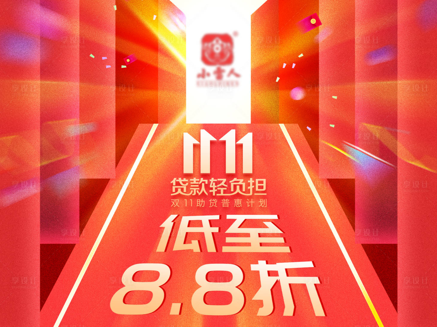 源文件下载【享设计】搜索编号：42730032130271346【双11金融助贷预热背景板】