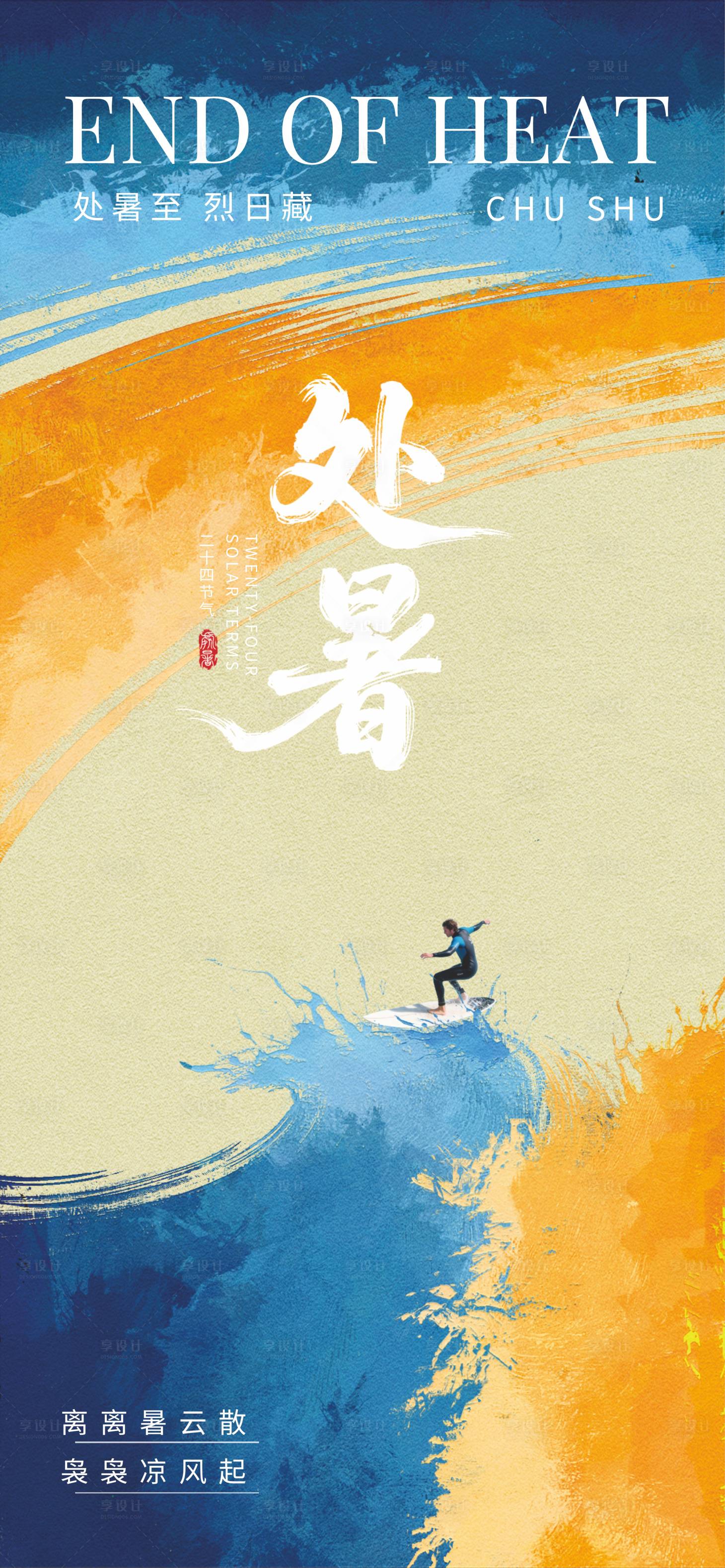 源文件下载【享设计】搜索编号：33450031880115338【处暑】