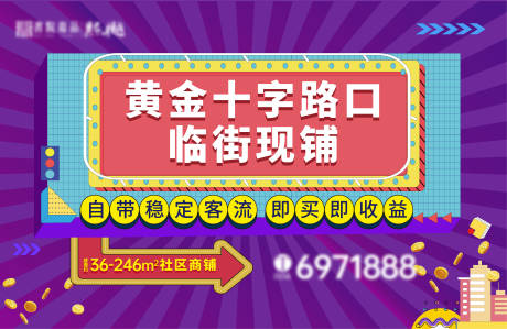源文件下载【地产黄金临街现铺海报】编号：77250032018167100