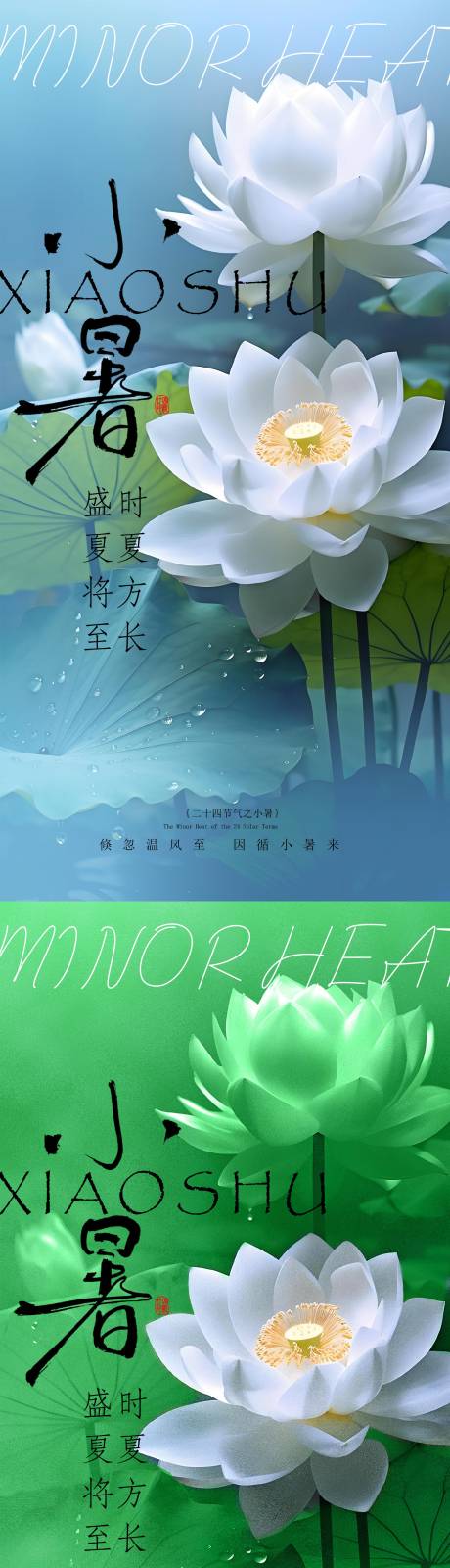 源文件下載【享設計】搜索編號：67110031673195233【小暑海報】