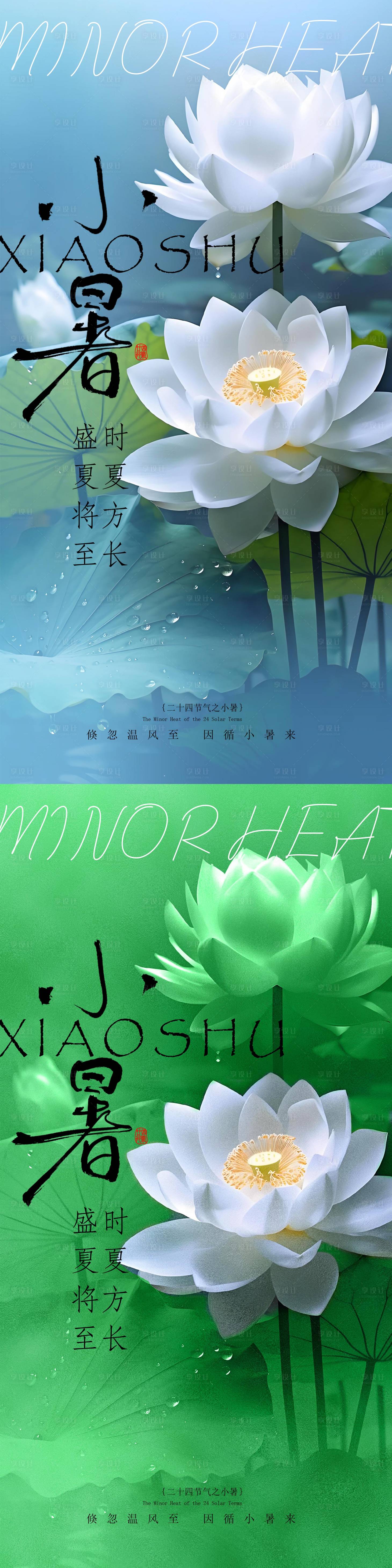 源文件下載【享設(shè)計(jì)】搜索編號(hào)：67110031673195233【小暑海報(bào)】