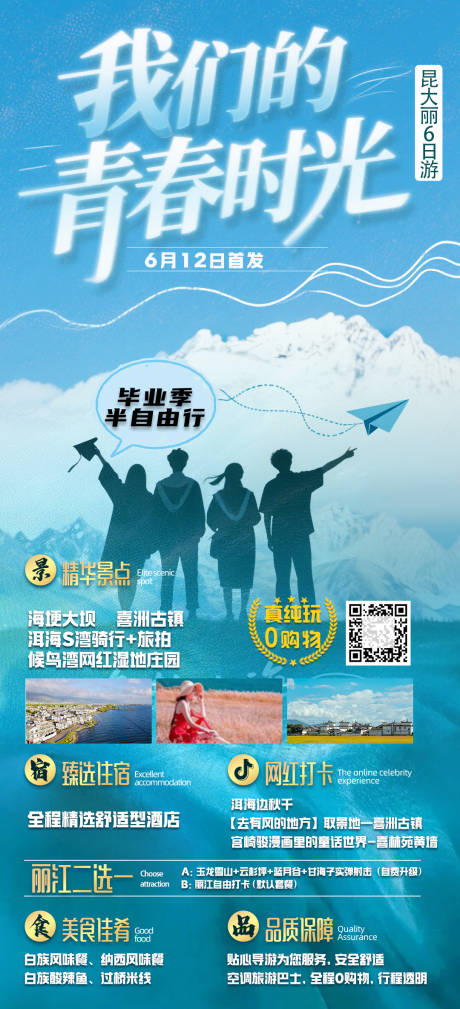 源文件下载【我们的青春时光云南旅游海报】编号：29040031837736062
