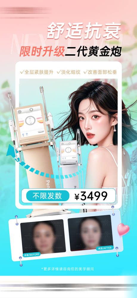 源文件下载【享设计】搜索编号：71000031693105706【医美黄金超声炮升级活动海报】