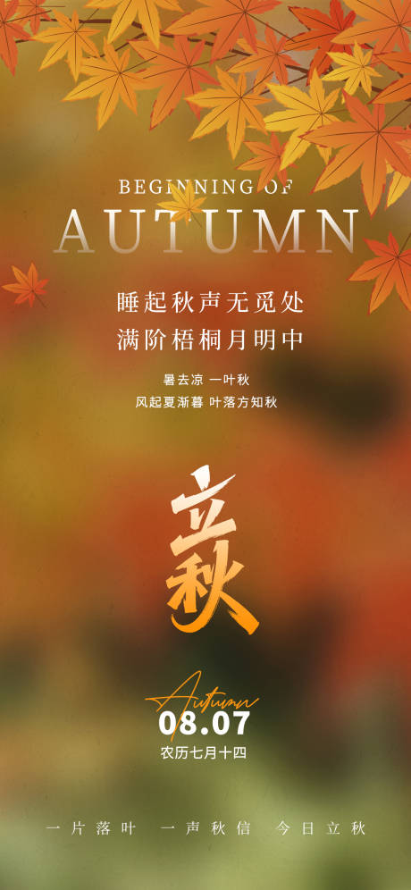 源文件下載【享設計】搜索編號：69320032098413660【立秋海報】