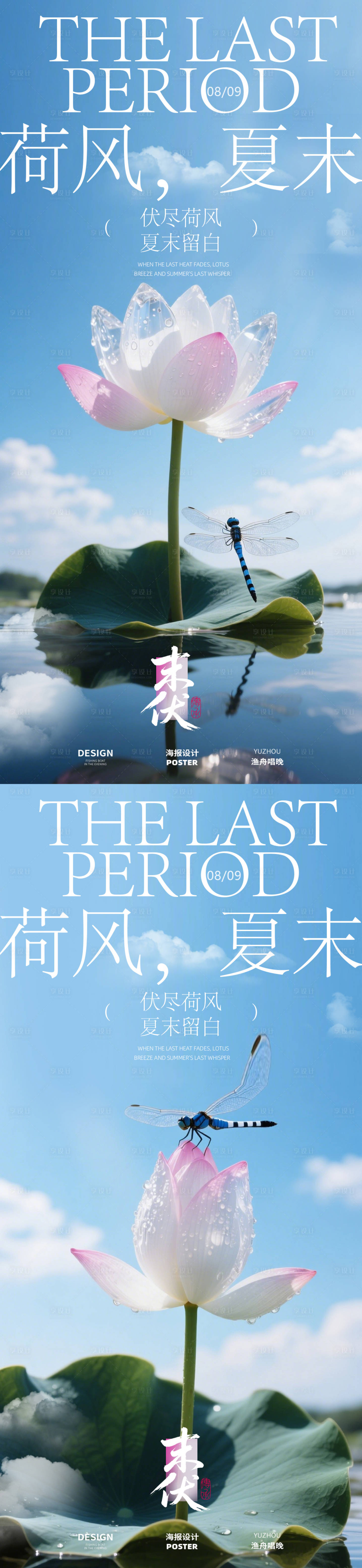 源文件下載【享設(shè)計】搜索編號：91610032241504448【末伏海報 】
