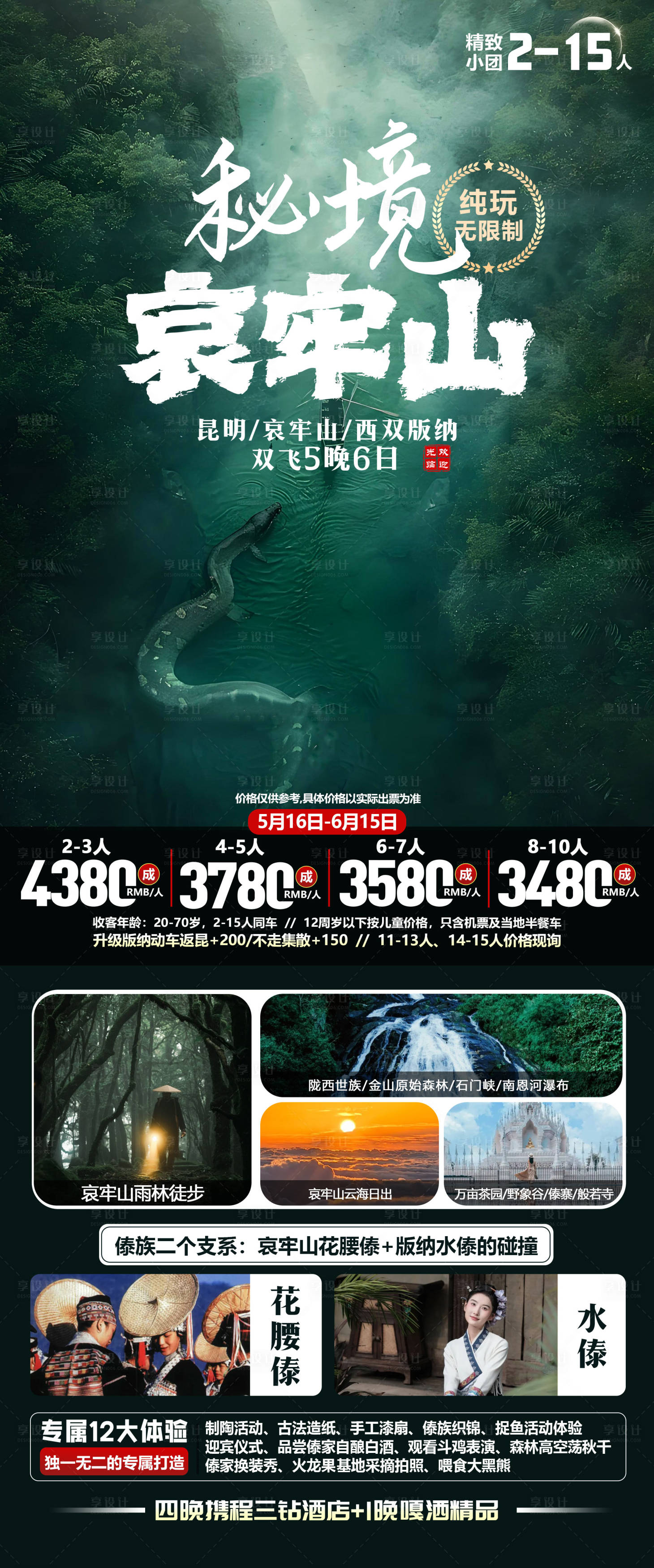 源文件下載【享設計】搜索編號：31210032046544833【云南旅游海報】