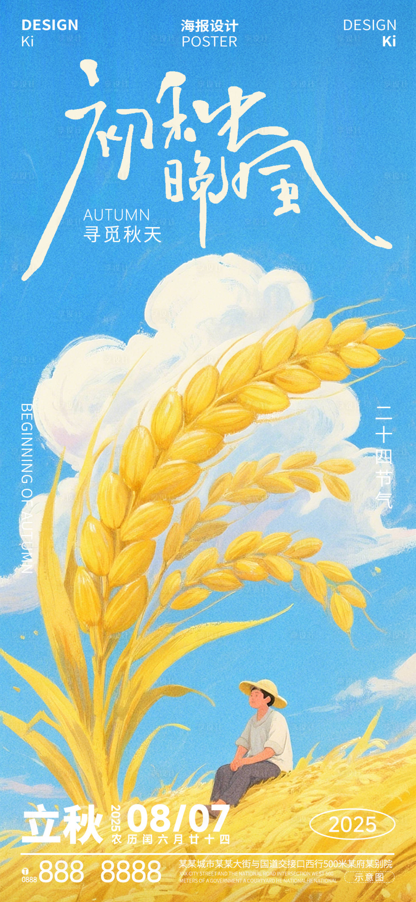 源文件下载【享设计】搜索编号：70600032227825324【立秋处暑秋分节气插画海报】
