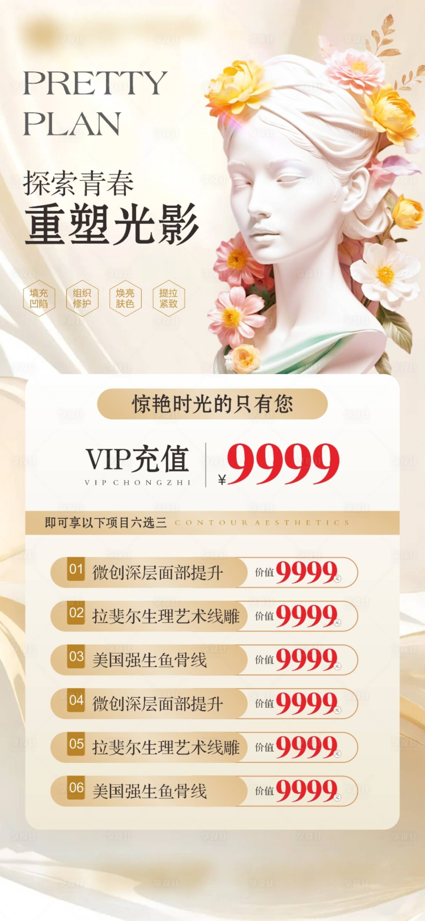 源文件下载【医美活动海报】编号：28130031799317933