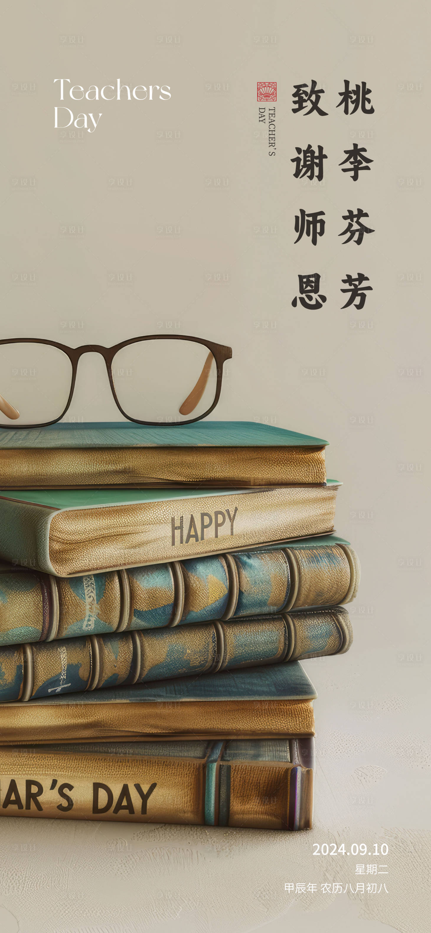 源文件下載【享設計】搜索編號：93870032200682222【教師節海報 】