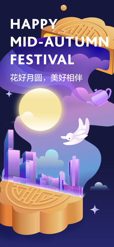 源文件下载【中秋海报】编号：43380031737962041