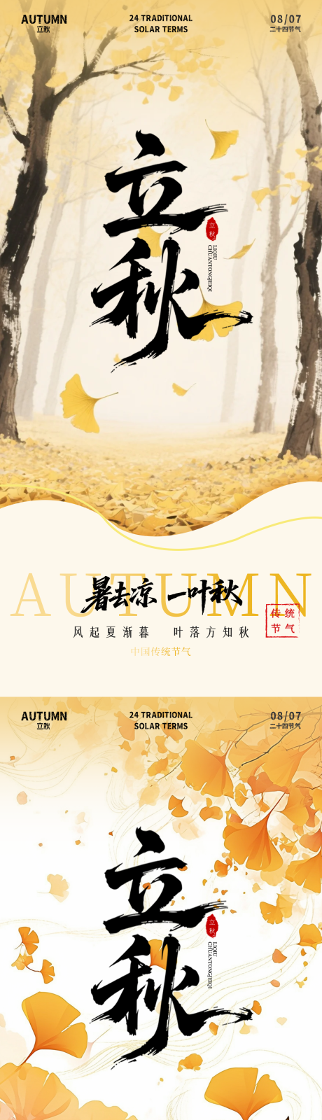 源文件下载【享设计】搜索编号：98880032213003180【立秋插画海报】