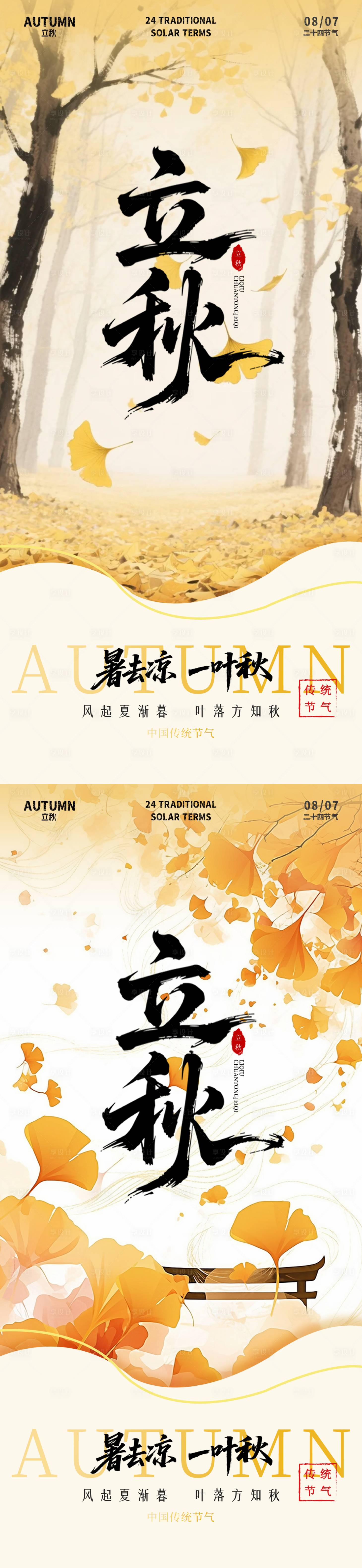 源文件下載【享設計】搜索編號：98880032213003180【立秋插畫海報】