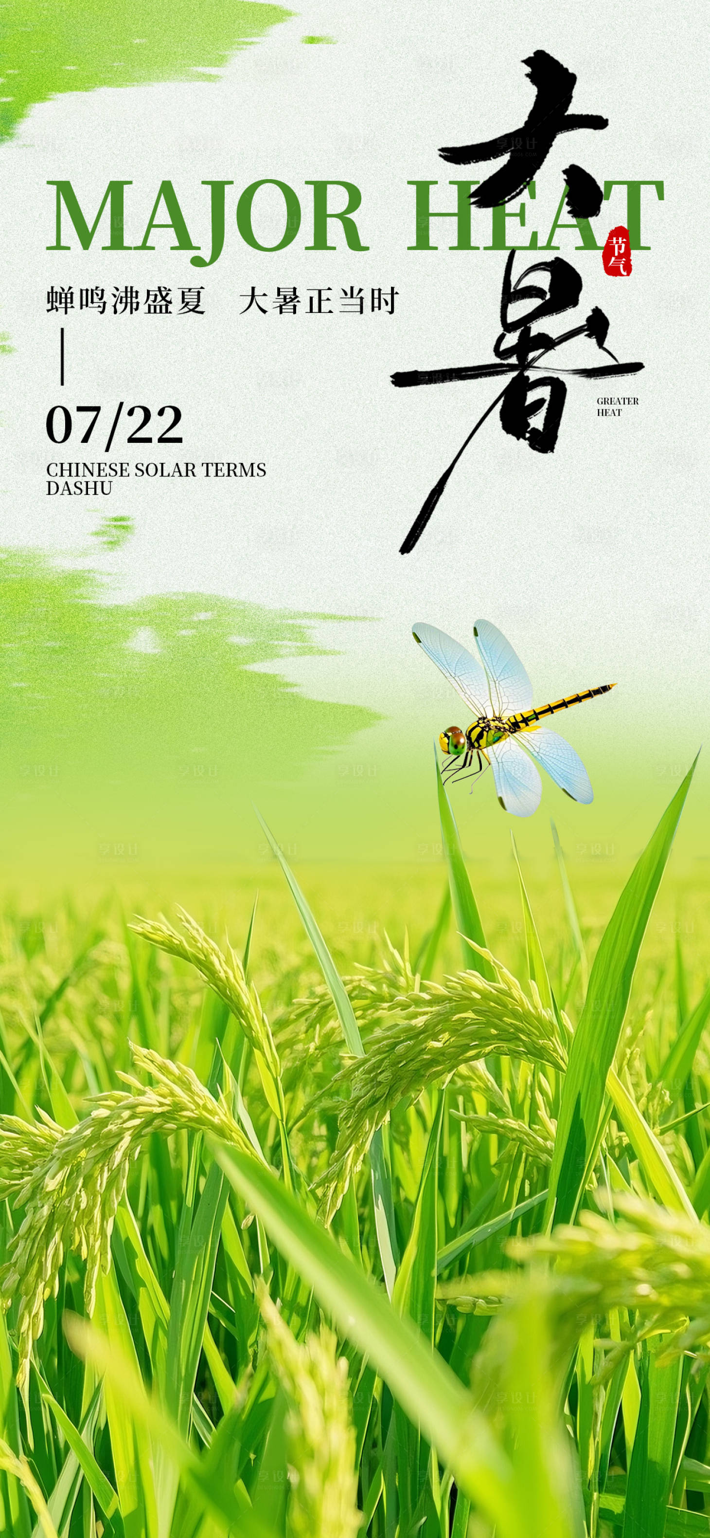 源文件下载【享设计】搜索编号：84030031961929852【大暑节气海报】