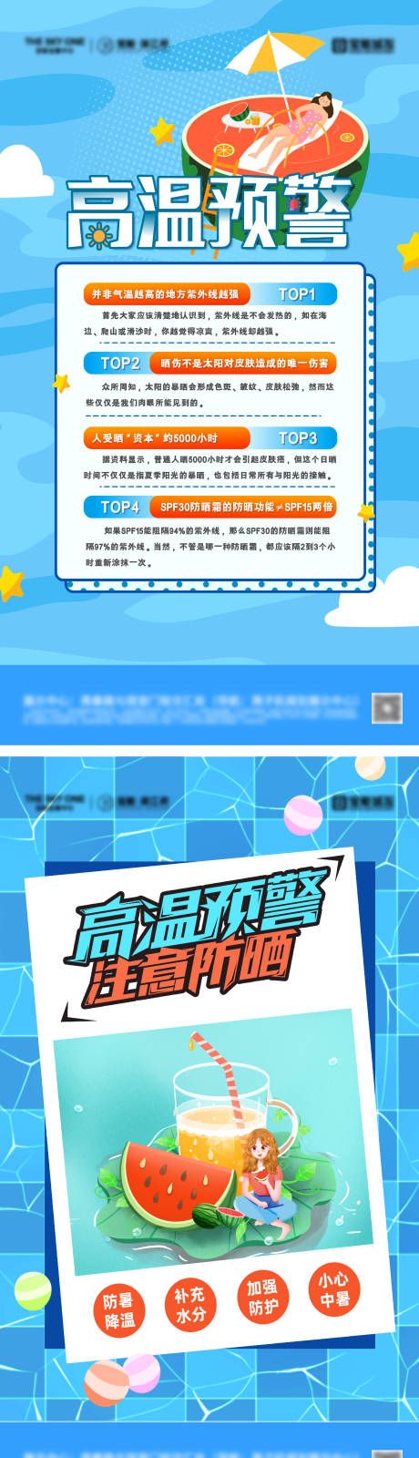 源文件下载【夏季防暑降温预警海报】编号：75320031833316007