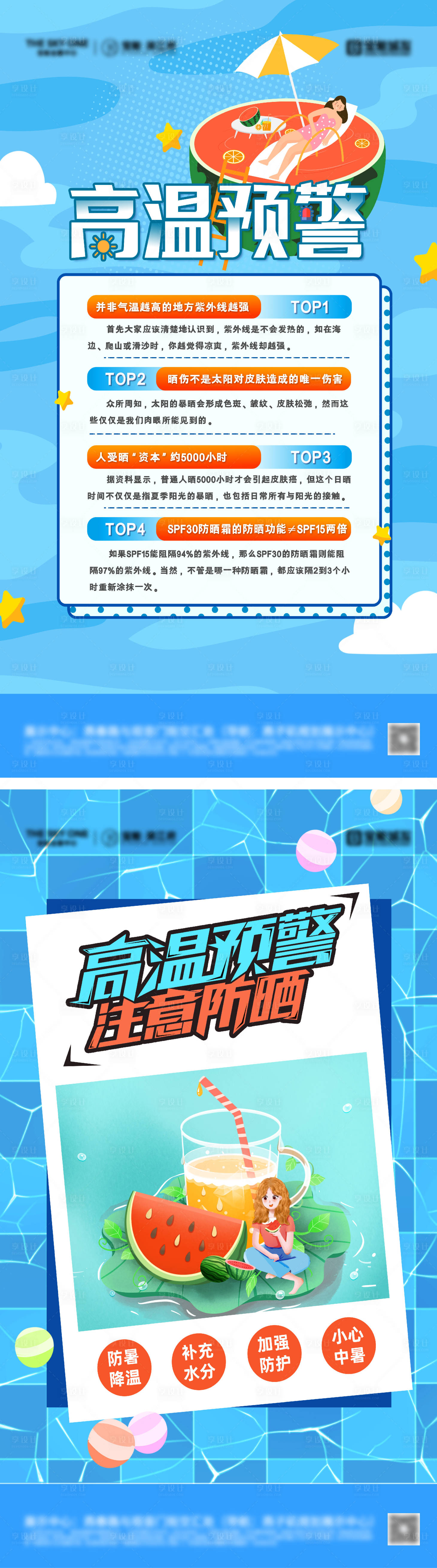 源文件下載【享設計】搜索編號：75320031833316007【夏季防暑降溫預警海報】
