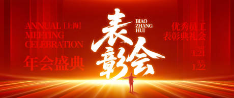 源文件下载【优秀员工表彰会背景板】编号：82320032072603008