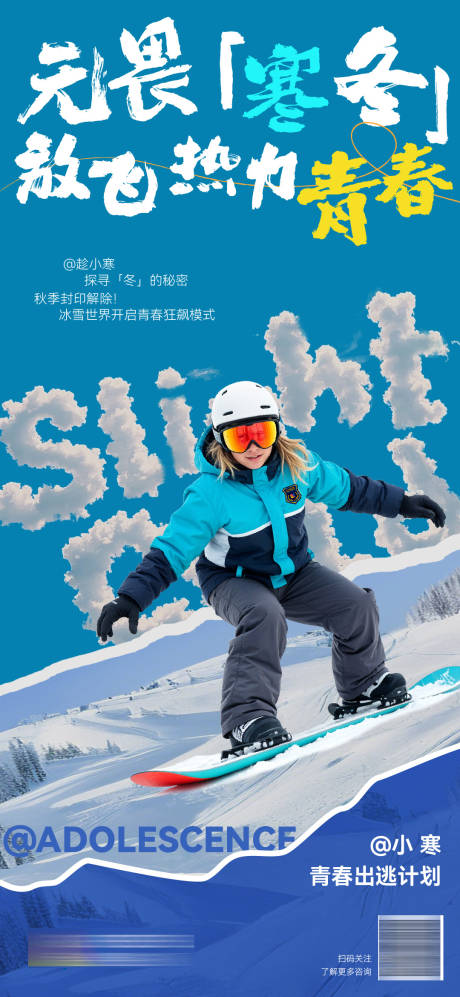 源文件下载【享设计】搜索编号：22240032019526268【小寒滑雪海报】