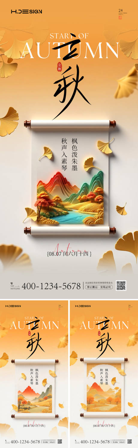 源文件下载【立秋节气海报】编号：62450032184555023