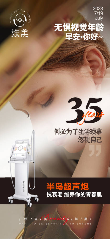 源文件下載【享設計】搜索編號：46930032039868081【醫美超聲炮早安圖海報】